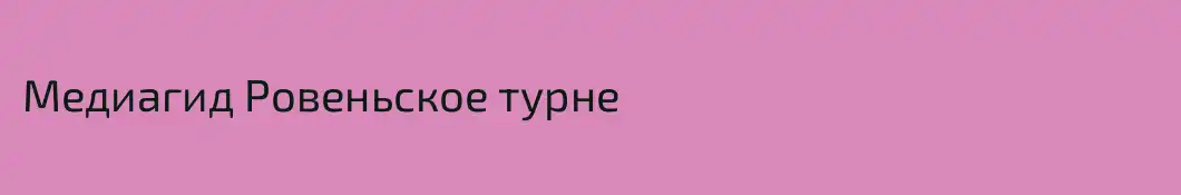 Медиагид Ровеньское турне